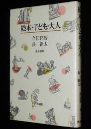 絵本・子ども・大人　今江祥智／長新太責任編集