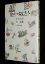 絵本・子ども・大人　今江祥智／長新太責任編集