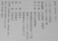 絵本・子ども・大人　今江祥智／長新太責任編集