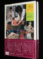 子育ての民俗をたずねて　いのちと文化をつなぐ