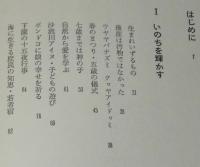 子育ての民俗をたずねて　いのちと文化をつなぐ