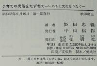 子育ての民俗をたずねて　いのちと文化をつなぐ