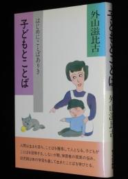 子ども学講座2　子どもとことば　はじめにことばありき