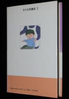 子ども学講座2　子どもとことば　はじめにことばありき