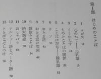 子ども学講座2　子どもとことば　はじめにことばありき