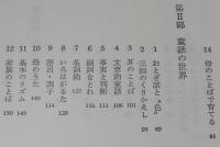 子ども学講座2　子どもとことば　はじめにことばありき