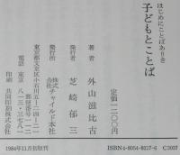 子ども学講座2　子どもとことば　はじめにことばありき