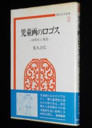 現代美学双書　児童画のロゴス　身体性と視覚