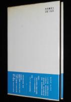 現代美学双書　児童画のロゴス　身体性と視覚