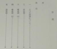 現代美学双書　児童画のロゴス　身体性と視覚