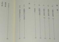 現代美学双書　児童画のロゴス　身体性と視覚
