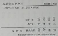 現代美学双書　児童画のロゴス　身体性と視覚