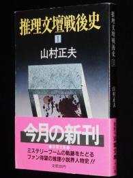 推理文壇戦後史（1）双葉文庫/推理小説界人物史/海野十三/江戸川乱歩