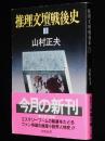 推理文壇戦後史（1）双葉文庫/推理小説界人物史/海野十三/江戸川乱歩