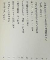 推理文壇戦後史（1）双葉文庫/推理小説界人物史/海野十三/江戸川乱歩