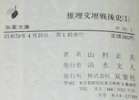 推理文壇戦後史（1）双葉文庫/推理小説界人物史/海野十三/江戸川乱歩