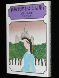 新編世界むかし話集 3 北欧・バルト編　現代教養文庫