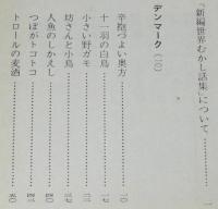 新編世界むかし話集 3 北欧・バルト編　現代教養文庫