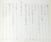 新編世界むかし話集 3 北欧・バルト編　現代教養文庫