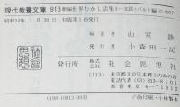 新編世界むかし話集 3 北欧・バルト編　現代教養文庫