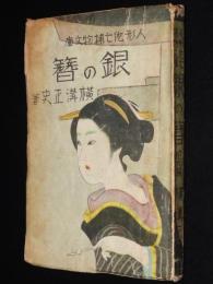横溝正史　人形佐七捕物文庫1 銀の簪　他六編
