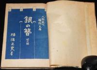 横溝正史　人形佐七捕物文庫1 銀の簪　他六編