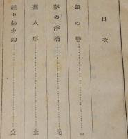 横溝正史　人形佐七捕物文庫1 銀の簪　他六編