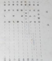 阿部知二　うつせみ　裸本