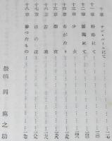 阿部知二　うつせみ　裸本