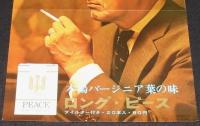 【たばこポスター】本場バージニア葉の味 ロングピース　昭和40年　B4サイズ