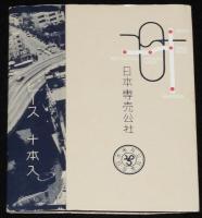 【記念たばこパッケージ】首都高速道路 一号 四号線開通記念 1964　日本専売公社