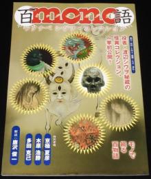 百mono語 ワタナベシヴヲ・コレクション
