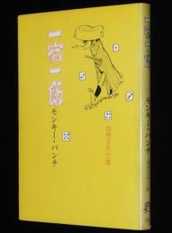 モンキー・パンチ　一宿一飯　奇想天外文庫