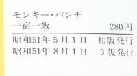 モンキー・パンチ　一宿一飯　奇想天外文庫