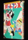 ジョージ秋山　パットマンX（4）　コミックメイト