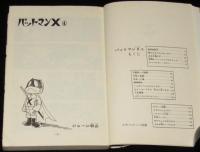 ジョージ秋山　パットマンX（4）　コミックメイト