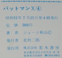 ジョージ秋山　パットマンX（4）　コミックメイト