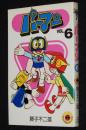 藤子不二雄　パーマン（6）　てんとう虫コミックス　初版