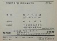 藤子不二雄　パーマン（6）　てんとう虫コミックス　初版