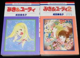 成田美名子　みき＆ユーティ　全2巻　花とゆめコミックス