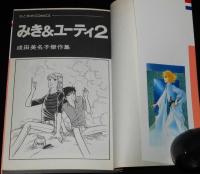 成田美名子　みき＆ユーティ　全2巻　花とゆめコミックス