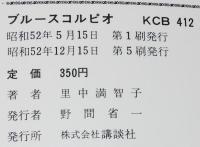 里中満智子　ブルースコルピオ　KCフレンド