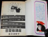 里中満智子　恋愛教講座　KCフレンド