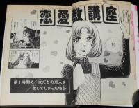 里中満智子　恋愛教講座　KCフレンド