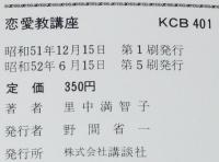 里中満智子　恋愛教講座　KCフレンド