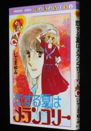 いでまゆみ　恋する夏はメランコリー　KCなかよし