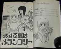 いでまゆみ　恋する夏はメランコリー　KCなかよし