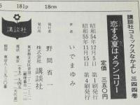 いでまゆみ　恋する夏はメランコリー　KCなかよし