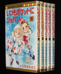 くらもちふさこ　いつもポケットにショパン　全5巻　マーガレットコミックス　1981年オール初版