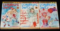 くらもちふさこ　いつもポケットにショパン　全5巻　マーガレットコミックス　1981年オール初版